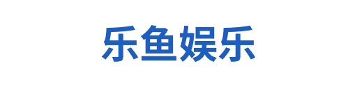 乐鱼
